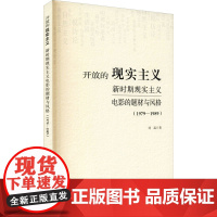 开放的现实主义 新时期现实主义电影的题材与风格(1979-1989) 刘起 著 电影/电视艺术艺术 正版图书籍 中国电影