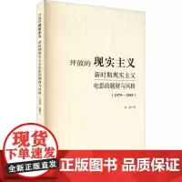 开放的现实主义 新时期现实主义电影的题材与风格(1979-1989) 刘起 著 电影/电视艺术艺术 正版图书籍 中国电影