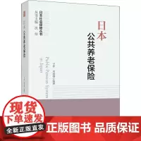 日本公共养老保险 于洋,刘晓梅,沈洁 编 社会科学其它经管、励志 正版图书籍 中国劳动社会保障出版社