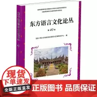 东方语言文化论丛 第40卷 信息工程大学洛阳校区国别与区域研究中心 编 语言文字文教 正版图书籍