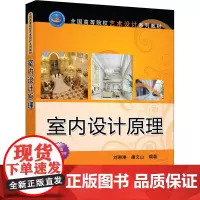 室内设计原理 刘琳琳,廉文山 编 养花书籍大中专 正版图书籍 清华大学出版社
