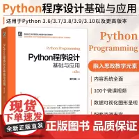 Python程序设计基础与应用 第2版 董付国 程序设计 机械工业出版社 工科高等院校大数据专业类书籍 计算机网络程序设