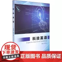 科技英语 郑子山 编 儿童文学大中专 正版图书籍 厦门大学出版社