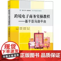 跨境电子商务实操教程——基于亚马逊平台 舒晓惠,余树贵,杨军 编 中学教材大中专 正版图书籍 电子工业出版社