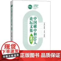 中国碳中和50人论坛文集 2021 杜祥琬,王金南,白重恩 编 金融经管、励志 正版图书籍 中国经济出版社