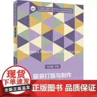 服装打版与制作 高慧兰 等 编 大学教材大中专 正版图书籍 华中科技大学出版社
