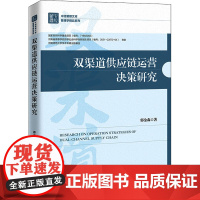 双渠道供应链运营决策研究 郭金森 著 企业管理经管、励志 正版图书籍 中国经济出版社