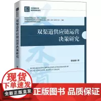 双渠道供应链运营决策研究 郭金森 著 企业管理经管、励志 正版图书籍 中国经济出版社
