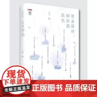 周末读诗:细雨湿流光 三书著 著 文学理论/文学评论与研究文学 正版图书籍 青海人民出版社