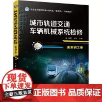 城市轨道交通车辆机械系统检修 谢勇,张哲 编 交通/运输大中专 正版图书籍 机械工业出版社