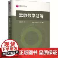 离散数学题解(第6版) 耿素云,屈婉玲,张立昂 编 大学教材大中专 正版图书籍 清华大学出版社