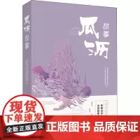瓜沥故事 中共杭州市萧山区瓜沥镇委员会,杭州市萧山区瓜沥镇人民政府 编 文学作品集文学 正版图书籍