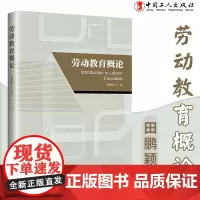 劳动教育概论 劳动教育、新时代劳动教育、劳动教育培训 工会常销书 中国工人出版社品牌店正版新书