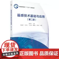 遥感技术基础与应用(第二版)