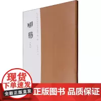 马王堆汉墓帛书书法选·第1辑 周易(全2册) 文物出版社 编 书法/篆刻/字帖书籍艺术 正版图书籍 文物出版社