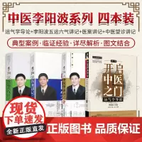 开启中医之门 运气学导论 第3版+李阳波五运六气讲记+李阳波医案讲记+中医望诊讲记 全套四本套装 中医书籍 中国医药科技