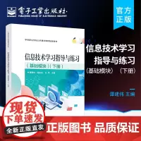 正版 信息技术学习指导与练习(基础模块)(下册)信息技术应用训练 中等职业学校信息技术课程标准教材 谭建伟 电子工业出版