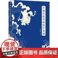 齐鲁中医肾病医方集锦 张法荣 编 中医生活 正版图书籍 华夏出版社有限公司