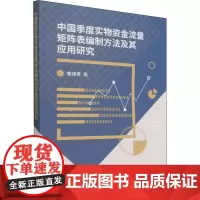 中国季度实物资金流量矩阵表编制方法及其应用研究 黄靖贵 著 经济理论经管、励志 正版图书籍 中国财政经济出版社