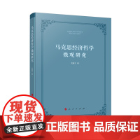 马克思经济哲学微观研究