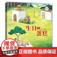 生日蛋糕——精装 3岁以上 无字图画书 郑宗琼 做蛋糕过程 细节满满 游戏互动 幼儿园读物 睡前故事 蒲蒲兰绘本馆店