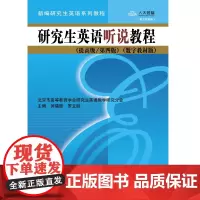 研究生英语听说教程(提/第四版)(数字教材版)(新编研究生英语系列教程)