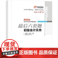 东奥会计 轻松过关4 2022年会计专业技术资格考试六套题 初级会计实务