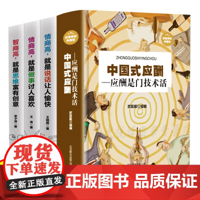 中国是应酬+情商高就是说话让人愉快 4册 会表达懂得沟通问话回话的技术社交与礼仪 卡耐基口才与说话技巧情商语言能力提高书