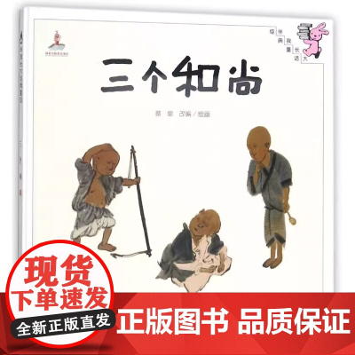 三个和尚硬壳精装绘本国际金苹果奖得主著睡前亲子共读小学生一二年级阅读系列教育科学出版社正版图画书4岁5岁6岁幼儿园