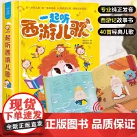 [青葫芦]一起听西游儿歌 发声书 古诗书幼儿早教有声注音幼儿园3岁儿童学前诗词启蒙唐诗三百点读播放300撕不烂故事绘本一