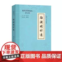 陶渊明诗选 古代诗词典藏本 曹旭 高智 撰 商务印书馆