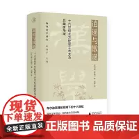 逍遥与散诞 : 十六世纪北方贬官士大夫及其曲家场域 (新加坡)陈靝沅/著 周睿/译 海外汉学译丛 张西平/主编 广西师