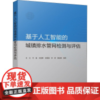 基于人工智能的城镇排水管网检测与评估 杜红 等 编 建筑艺术(新)专业科技 正版图书籍 中国建筑工业出版社