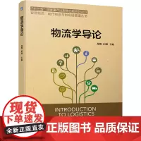 物流学导论