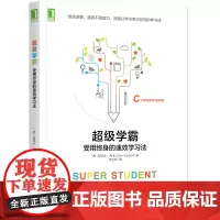 超级学霸:受用终身的学习法