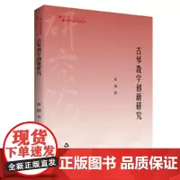 高校学术研究论著丛刊(艺术体育)— 古琴教学创新研究