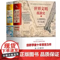 世界文明孤独史 人类精神的伟大起源精装全2册 剑桥学者十年惊世力作 汤一介楼宇烈 作家出版社