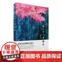 新华正版 我二十一岁那年 收录史铁生经典散文我与地坛秋天的怀念