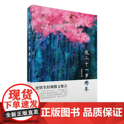 新华正版 我二十一岁那年 收录史铁生经典散文我与地坛秋天的怀念