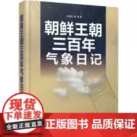 朝鲜王朝三百年气象日记 王誉棋,魏勇 著 地球物理学专业科技 正版图书籍 气象出版社