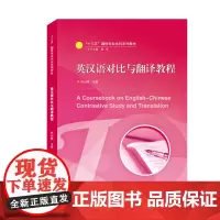英汉语对比与翻译教程