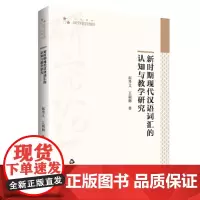 高校学术研究论著丛刊(人文社科)— 新时期现代汉语词汇的认知与教学研究