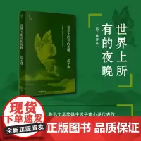 世界上所有的夜晚(迟子建作品)茅盾文学奖 鲁迅文学奖得主迟子建小说代表作,鲁迅文学奖获奖作品 作家出版社