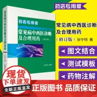常见病中西医诊断及合理用药常见疾病常用药物药店联合用药书营业员用书店员基础训练手册药学专业书籍图解西药大全9787506