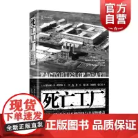 死亡工厂:1932-1945年日本细菌战与美国的掩盖 日军化学武器731谢尔顿H哈里斯作品上海人民出版社世