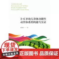3-6岁幼儿身体功能性动作体系的构建与实证