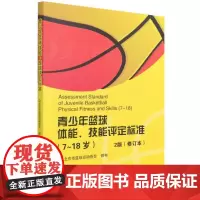 7-18岁青少年篮球体能技能评定标准2版(修订版) 周龙峰 著 体育运动(新)文教 正版图书籍 北京体育大学出版社