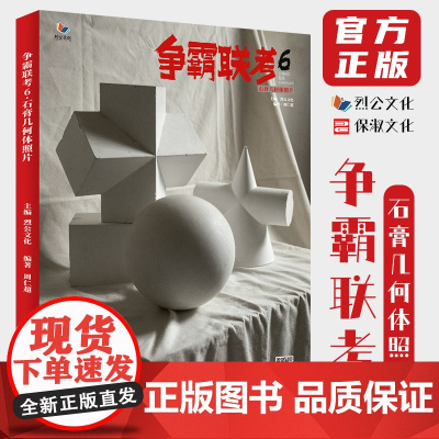 争霸联考6石膏几何体照片 2022烈公文化周仁超单个组合素描石膏几何体照片写生素材美术高考联考教材教程照片书籍