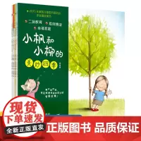 小枫和小柳的美妙四季全4册3-6岁二胎家庭绘本故事书让孩子学会责任担当应对分离焦虑懂得双向付出家庭教育奇想国精选图画书