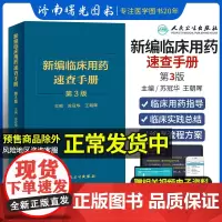 新版 新编临床用药速查手册 第3三版 苏冠华 王朝晖 主编基本药物指南西医中成药合理药物速查丛书常见病掌中宝书籍人民卫生